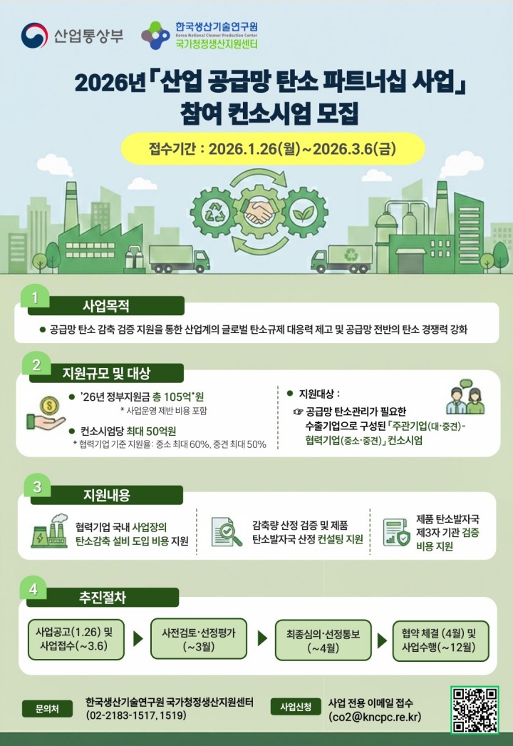 2026년도 산업 공급망 탄소파트너십 사업 홍보자료.(산업통상부 제공)