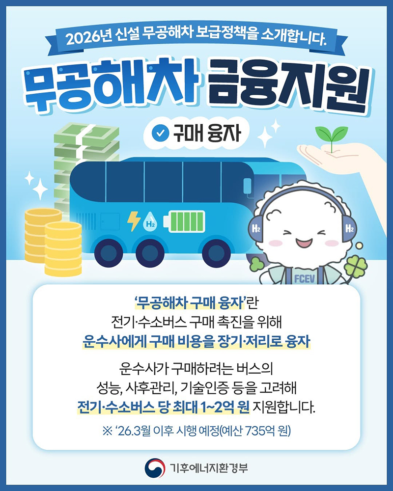 2026년 신설 무공해차 보급정책 ① 구매 융자 하단내용 참조