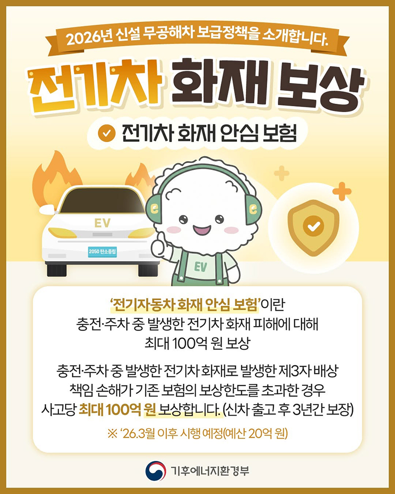 2026년 신설 무공해차 보급정책 ③ 전기차 화재 안심보험 하단내용 참조