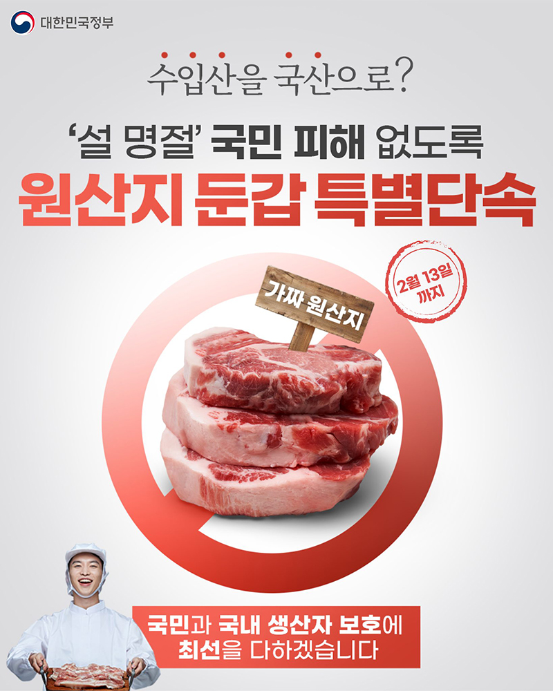 '설 명절' 국민 피해 없도록 원산지 둔갑 특별단속 하단내용 참조