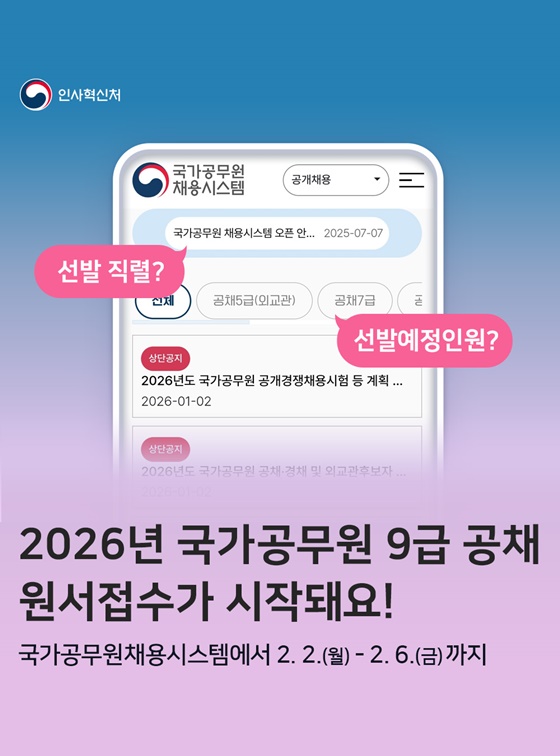 2026년 국가공무원 9급 공채 원서접수 시작!