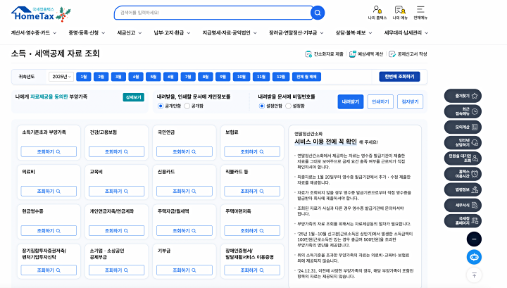 연말정산간소화 소득, 세액공제 자료 조회(출처: 국세청 홈택스)