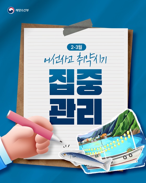 2~3월 어선사고 취약시기 집중 관리