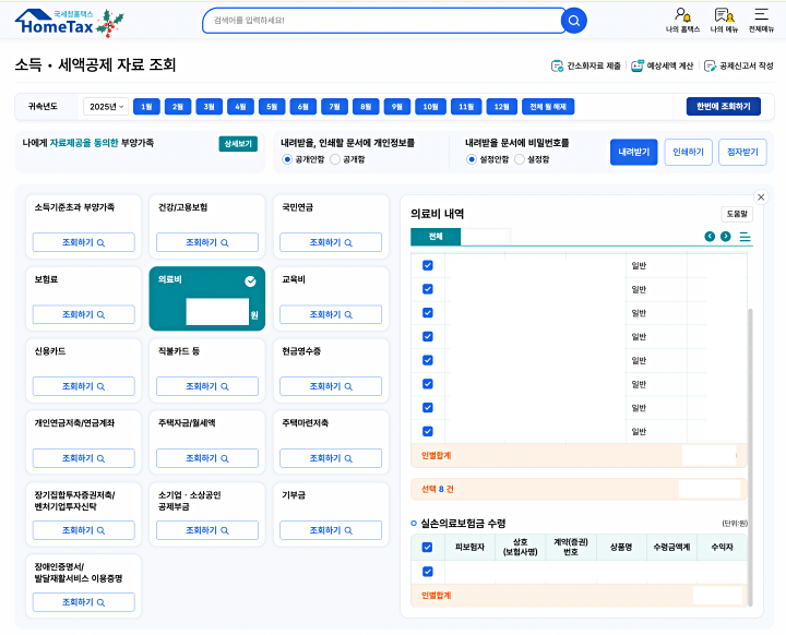 의료비 내역에 병원비와 실손의료보험금 수령이 같이 조회된다(출처: 국세청 홈택스).