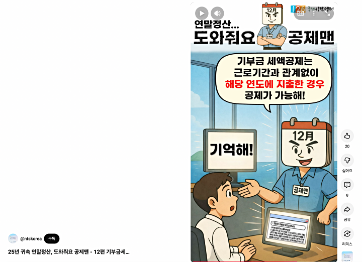 AI로 만든 공제맨이 알려주는 연말정산 숏츠영상(출처: 국세청 유튜브)