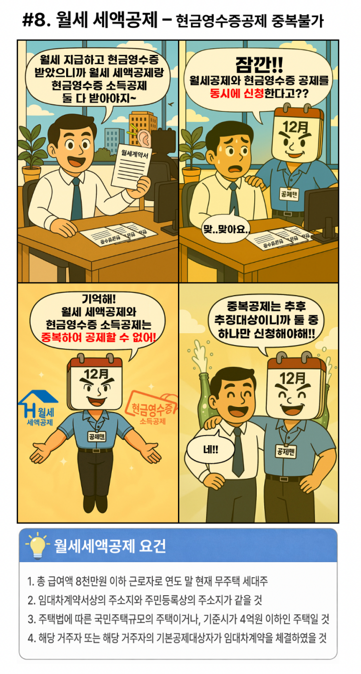 AI로 만든 공제맨이 알려주는 연말정산 4컷만화(출처: 국세청)