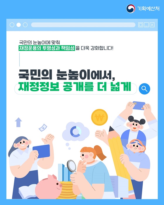 국민의 눈높이에서, 재정정보 공개를 더 넓게
