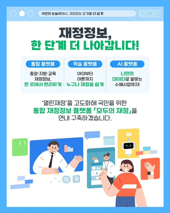 국민의 눈높이에서, 재정정보 공개를 더 넓게