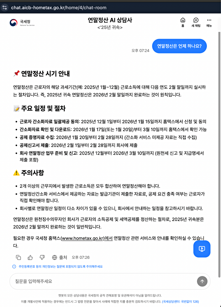 홈택스에서 시범 운영 중인 생성형 AI 챗봇 상담(출처: 국세청 홈택스)