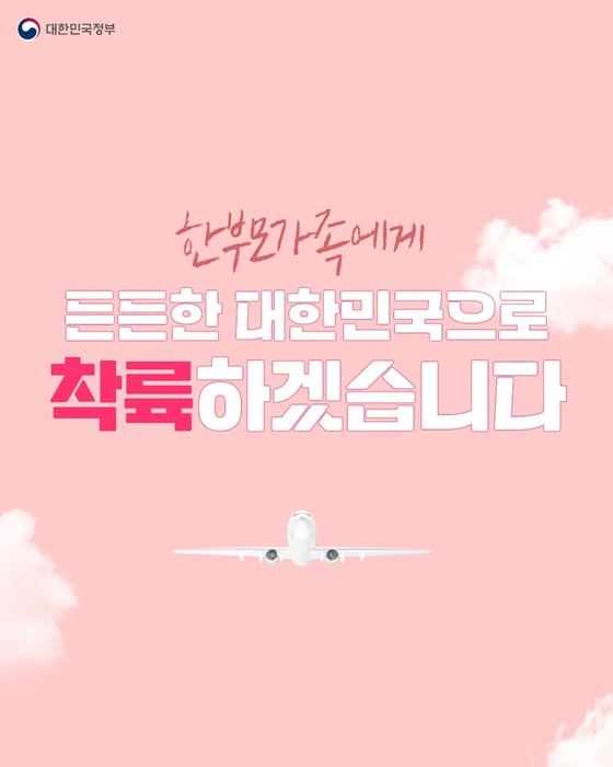 한부모가족에게 든든한 대한민국으로 착륙하겠습니다