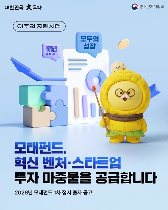 모태펀드, 혁신벤처·스타트업 투자 마중물 공급