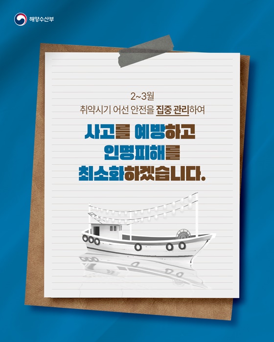 2~3월 어선사고 취약시기 집중 관리