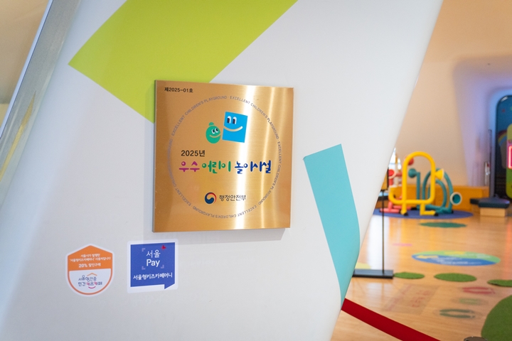 디키디키에 설치된 2025년 우수 어린이 놀이시설 팻말 (출처 : 디키디키 홈페이지)