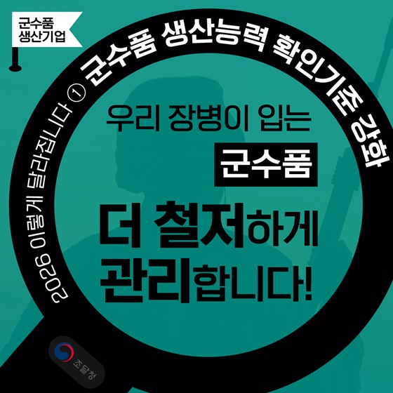 우리 장병이 입는 군수품, 더 철저하게 관리합니다!