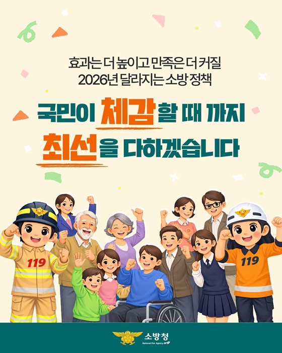 2026년 국민 안전을 지켜줄 소방정책 이렇게 달라집니다!