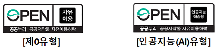공공누리 신유형 '제0유형 및 AI유형' 표시(이미지=문체부 제공)