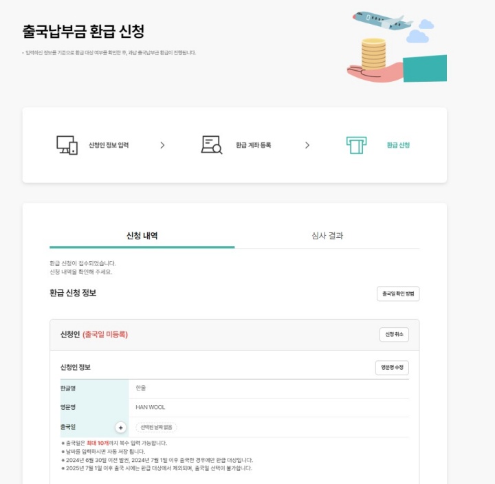 기자단이 직접 해 본 출국납부금 환급 신청