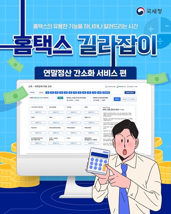 홈택스 길라잡이 - 연말정산 간소화 서비스 편