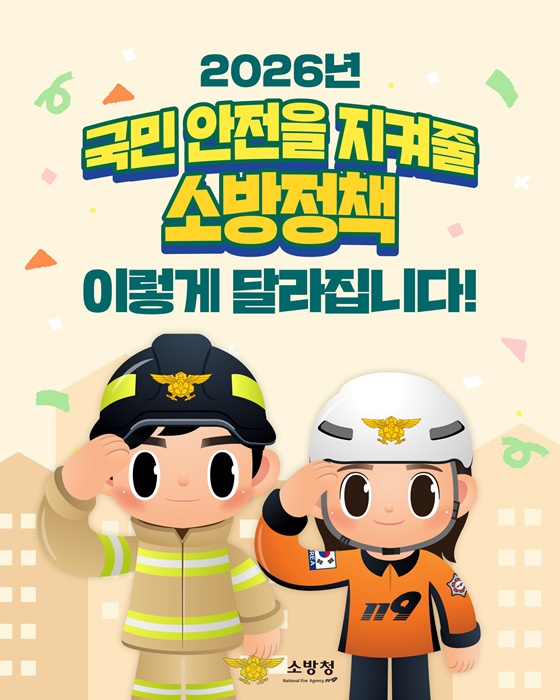 2026년 국민 안전을 지켜줄 소방정책 이렇게 달라집니다!