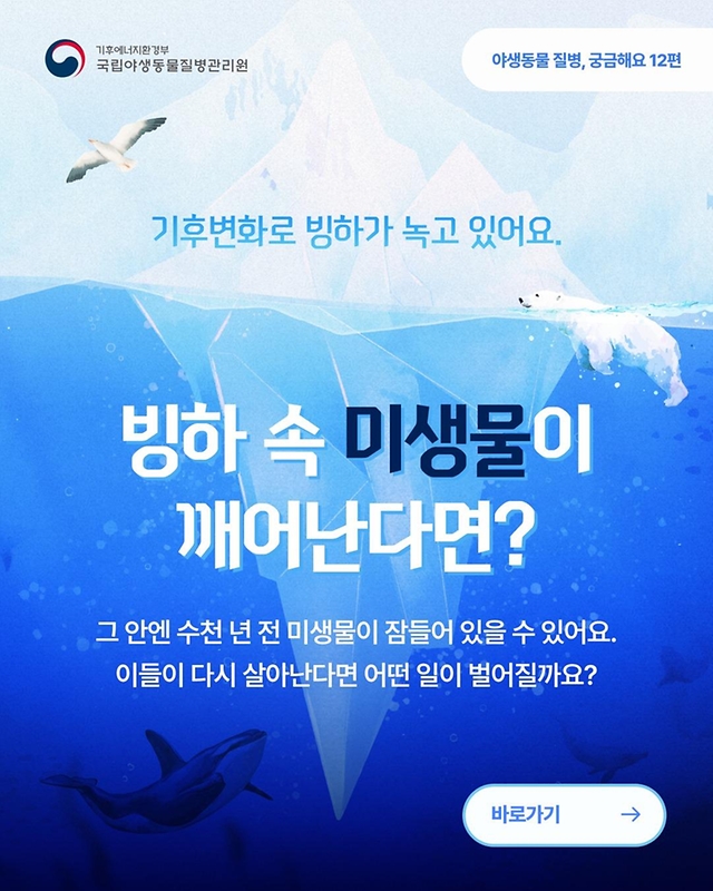 빙하 속 미생물이 깨어난다면?