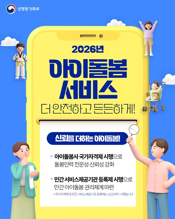 2026년 아이돌봄 서비스 더 안전하고 든든하게!