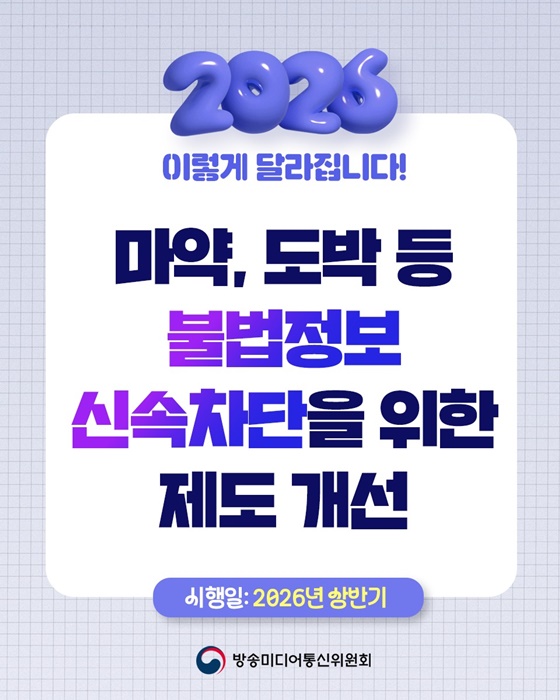 마약, 도박 등 불법정보 신속차단을 위한 제도 개선