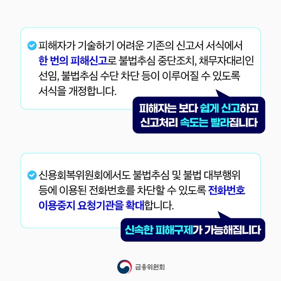 한 번의 피해신고로 불법사금융 차단