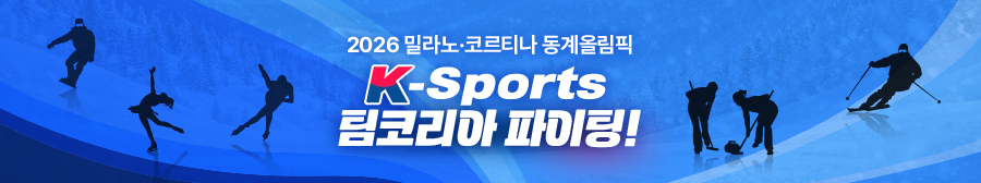 2026 밀라노.코르티나 동계올림픽 K-SPORTS 팀코리아 파이팅! 정책포커스 바로가기