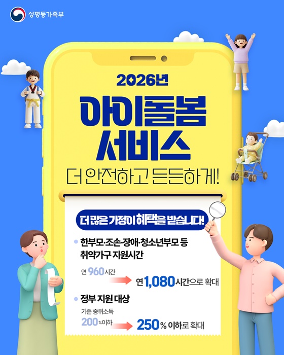 2026년 아이돌봄 서비스 더 안전하고 든든하게!