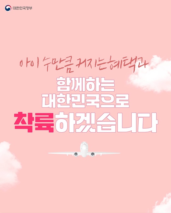 아이 수만큼 커지는 혜택과 함께하는 대한민국으로 착륙하겠습니다