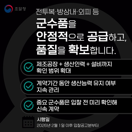 우리 장병이 입는 군수품, 더 철저하게 관리합니다!