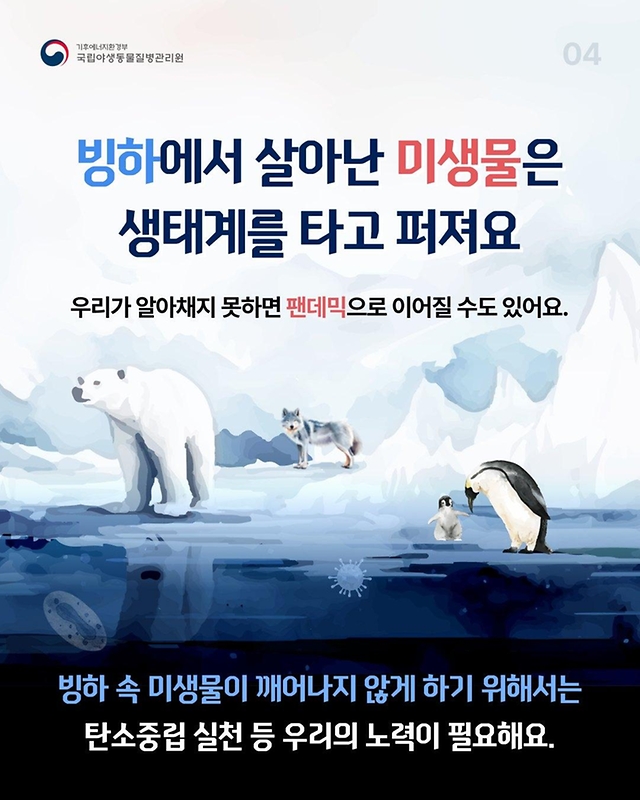 빙하 속 미생물이 깨어난다면?