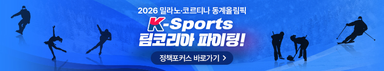 2026 밀라노.코르티나 동계올림픽 K-SPORTS 팀코리아 파이팅! 정책포커스 바로가기