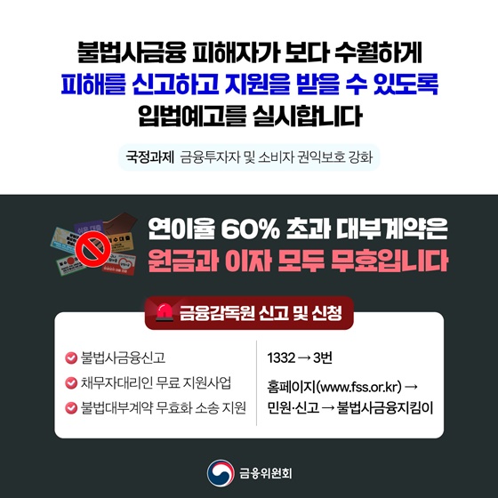 한 번의 피해신고로 불법사금융 차단