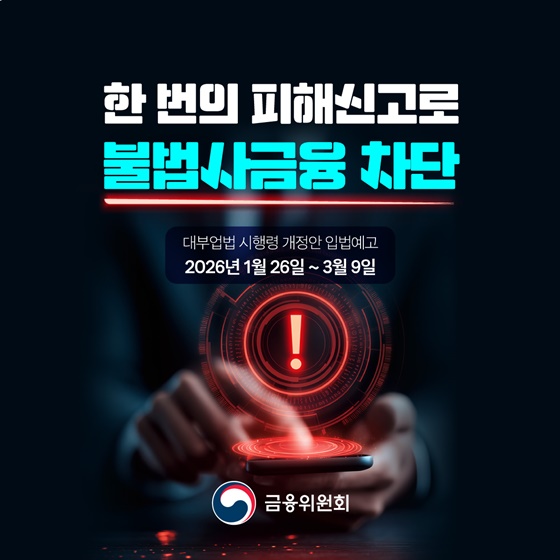 한 번의 피해신고로 불법사금융 차단