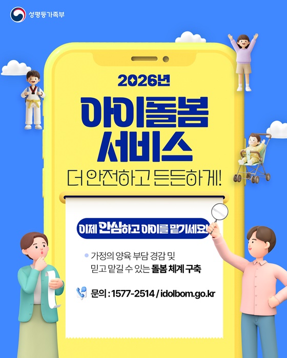 2026년 아이돌봄 서비스 더 안전하고 든든하게!