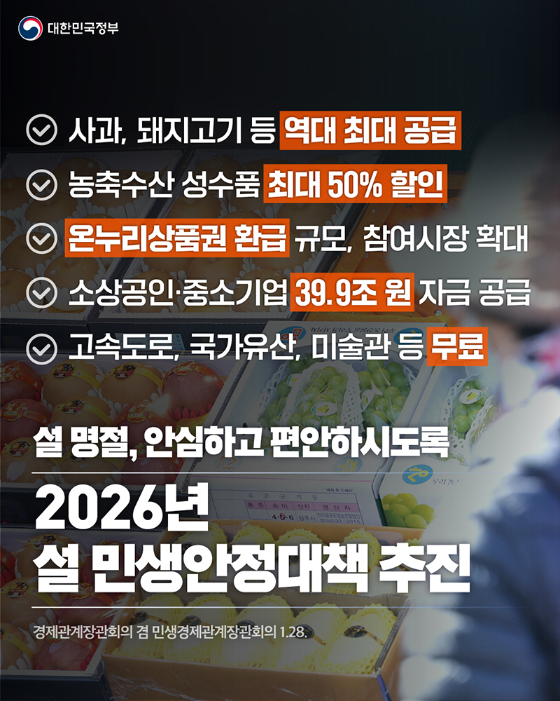설 명절, 안심하고 편안하시도록 '2026년 설 민생안정대책 추진' 하단내용 참조