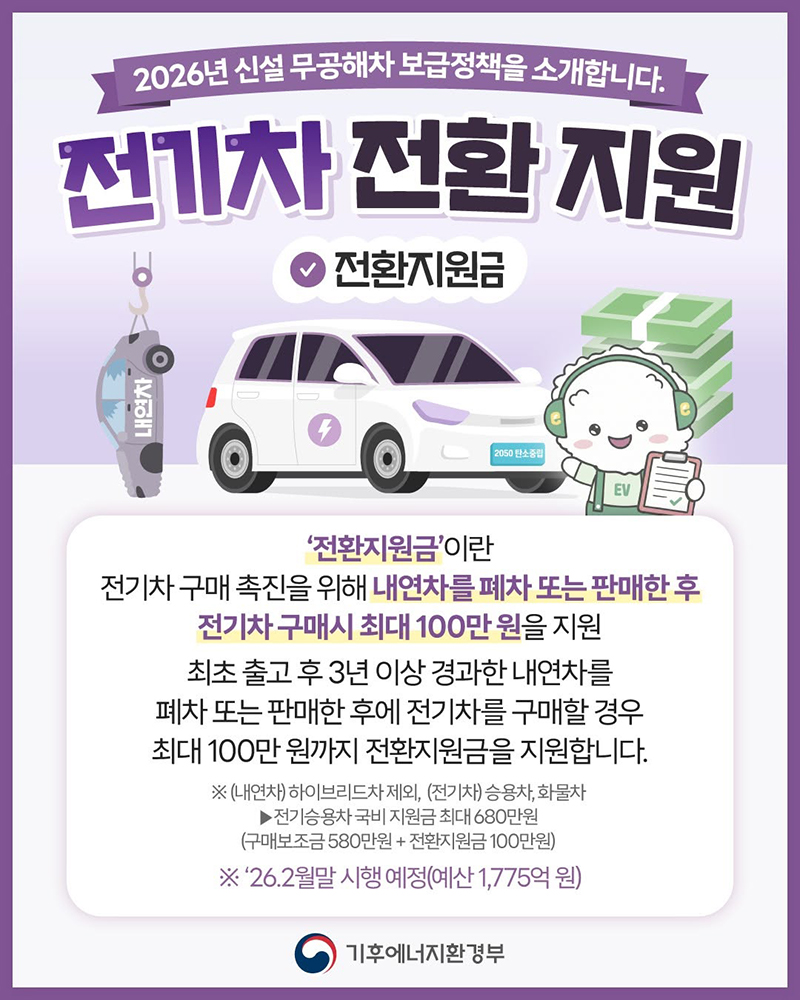 2026년 신설 무공해차 보급정책 ④ 전환지원금 하단내용 참조
