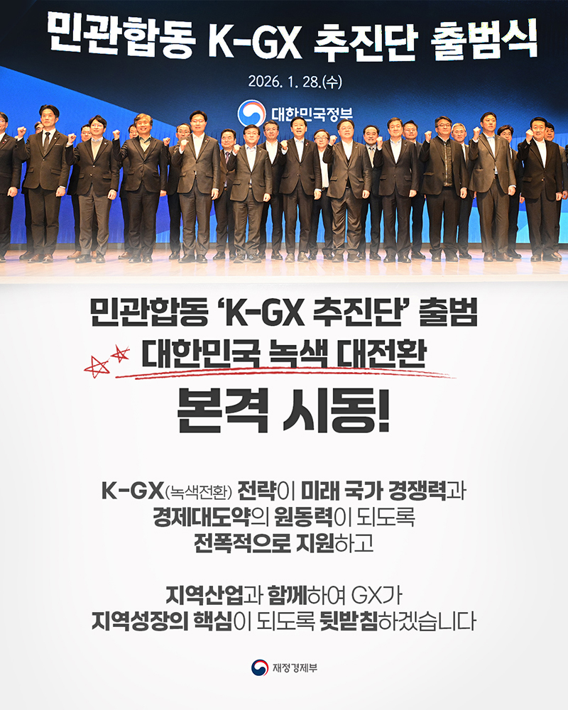 민관합동 'K-GX 추진단' 출범 하단내용 참조