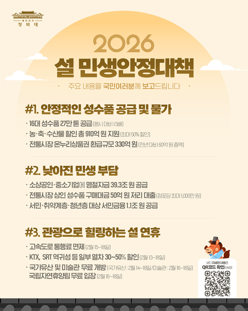 2026 설 민생안정대책, 주요 내용을 국민 여러분께 보고드립니다 하단내용 참조