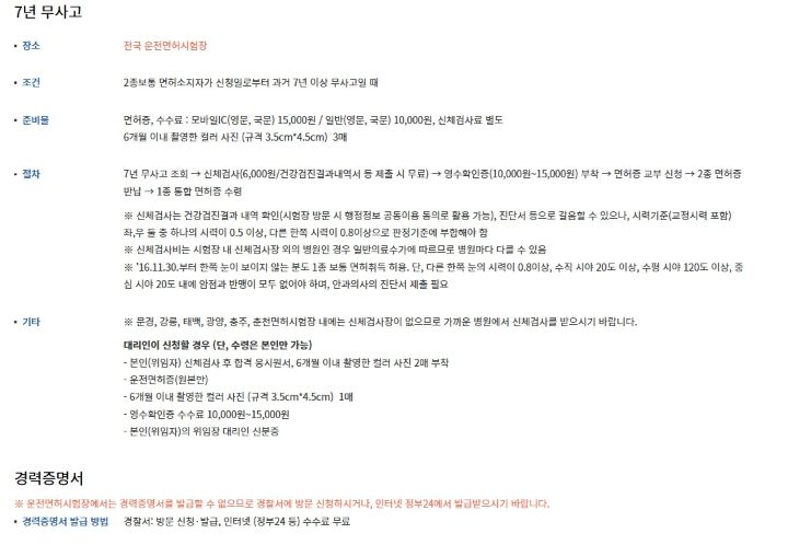 도로교통공단 안전운전 통합민원 누리집의 7년 무사고 전환 안내 페이지에서도 운전경력증명과 관련된 내용을 찾아볼 수 있었다(출처=도로교통공단 통합민원 누리집)