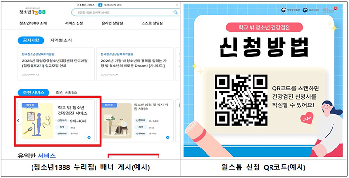 청소년1388 누리집 배너 게시 예시(왼쪽) 및 원스톱 신청 QR코드 예시