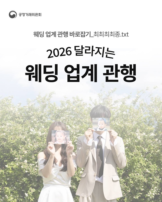 2026 달라지는 웨딩 업계 관행