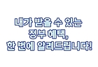 [2026. 2월 정책만화]내가 받을 수 있는 정부 혜택, 한번에 알려드립니다.
