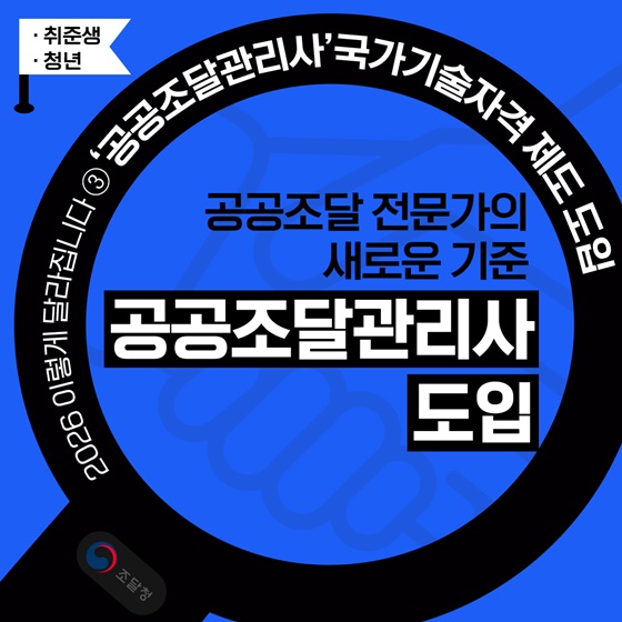 공공조달 전문가의 새로운 기준 공공조달관리사 도입