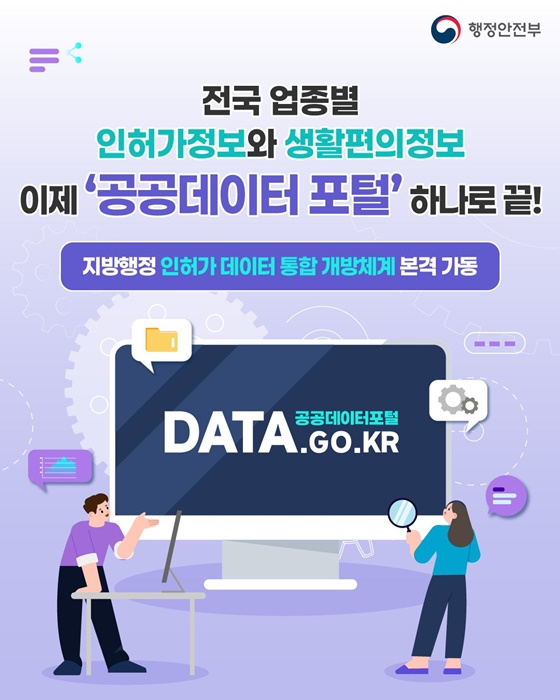 전국 업종별 인허가정보·생활편의정보 공공데이터 포털 하나로 끝!