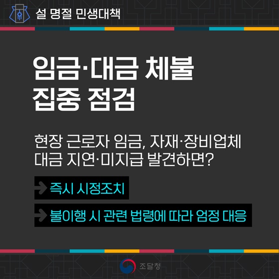 설 명절 전 현장부터 챙깁니다