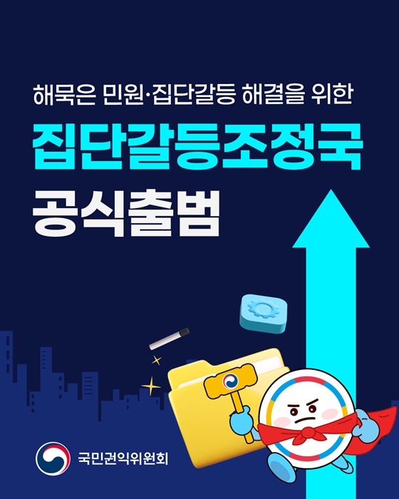 해묵은 민원·집단갈등 해결 집단갈등조정국 공식출범