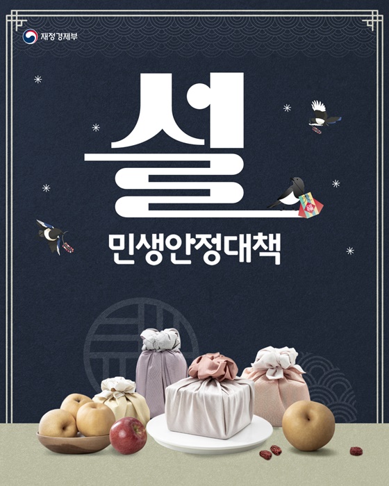 2026년 설 민생안정대책