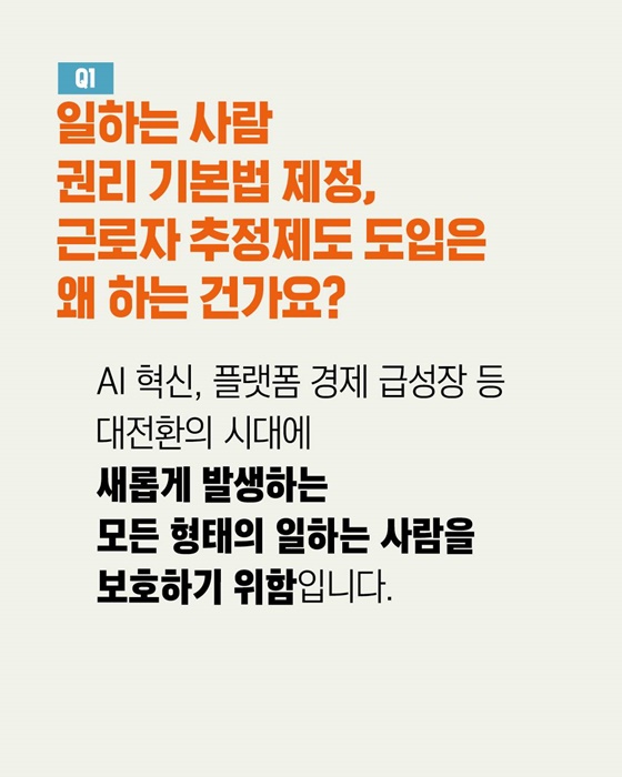 일하는 사람 권리 기본법 제정, 근로자 추정제도 도입은 왜 필요한가요?